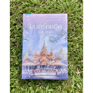 Inlinesbooks : มนตร์ทศทิศ   ผู้เขียน  ราตรี อธิษฐาน