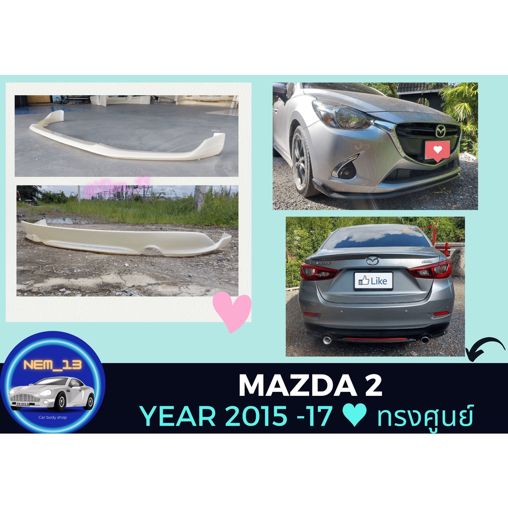 ♥ สเกิร์ต มาสด้า 2 Mazda 2 ปี 2015 - 17 ทรงศุนย์