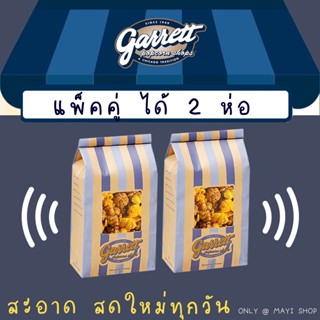 🍿แพ็คคู่!🍿 ส่งทุกวัน ป็อบคอร์นกาเร็ต ราคามิตรภาพ 🔔