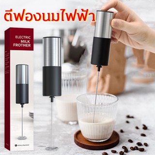 Milk Frother เครื่องตีฟองนมไฟฟ้า เครื่องปั่นฟองนม