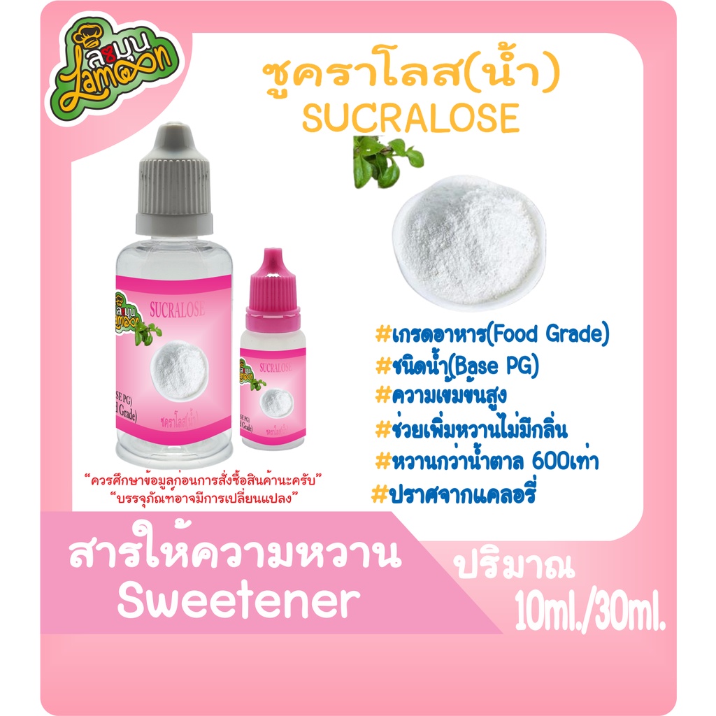 สารให้ความหวาน  (Sweetener) ซูคาโลส (Sucralose) ชนิดน้ำ (Base PG) 10ML&30ML
