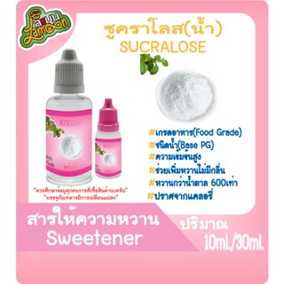 สารให้ความหวาน  (Sweetener) ซูคาโลส (Sucralose) ชนิดน้ำ (Base PG) 10ML&amp;30ML