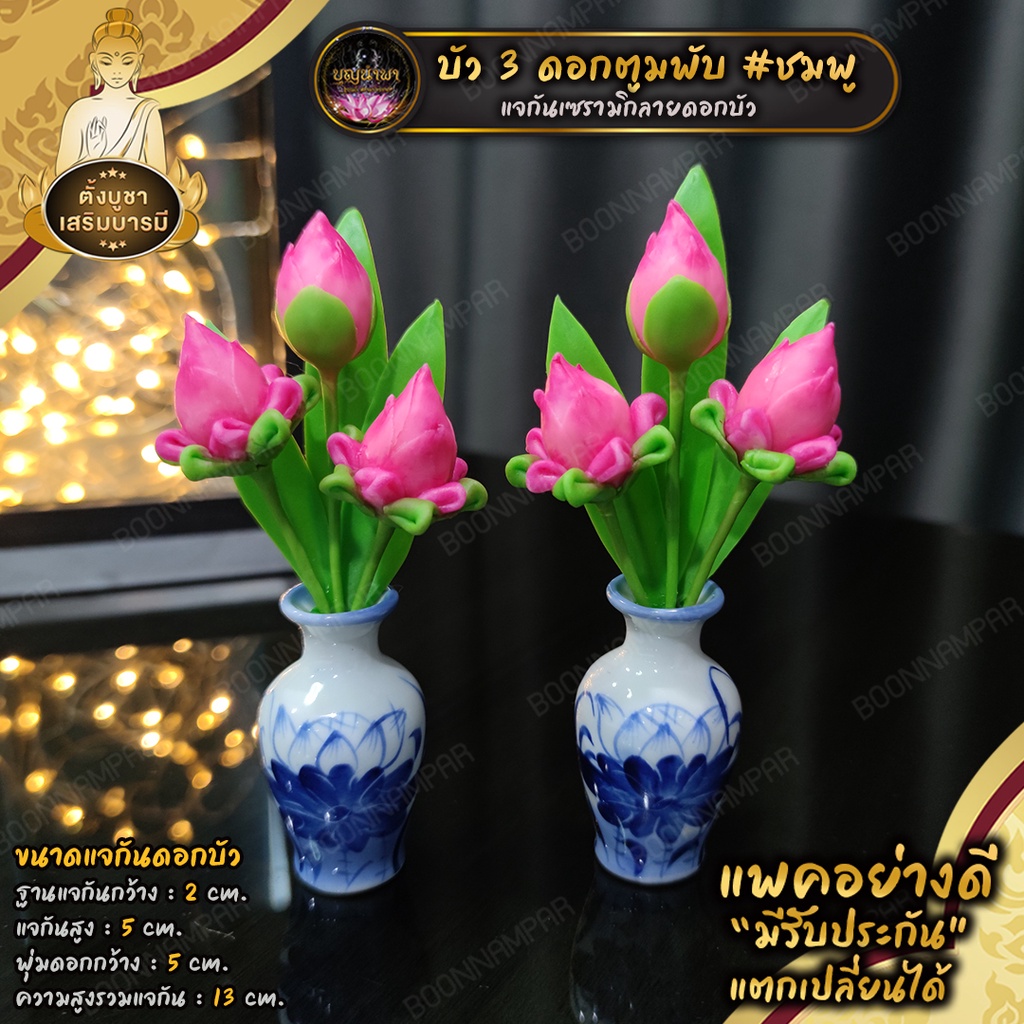 แจกันดอกบัวไหว้พระจิ๋ว ดอกบัว ตูมพับ 3 ดอก สูง 13 ซม. ราคา/คู่ - รูปที่ 2