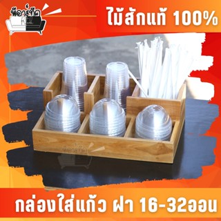 ชั้นไม้ กล่องใส่แก้วกาแฟ กล่องใส่หลอด ร้านกาแฟ ของแต่งร้านกาแฟ ชั้นไม้สัก กล่องใส่แก้ว หลอด กล่องใส่แก้วร้านชาไข่มุก