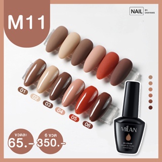 Milan Gel 15ML โทนน้ำตาล