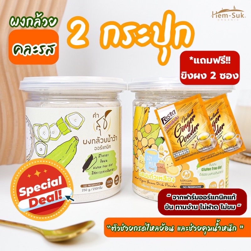 ผงกล้วยดิบ ผงกล้วยน้ำว้าออร์แกนิค "คำสุข"(ชุด 2กระปุก แถมขิงผง)ตัวช่วยลดกรดไหล​ย้อน​​ และเสริมโปรตีนควบคุมน้ำหนัก