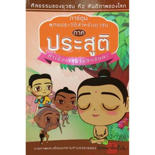 การ์ตูน พุทธประวัติสำหรับยุวชน ภาค ประสูติ กำเนินเจ้าชายสิทธัตถะ