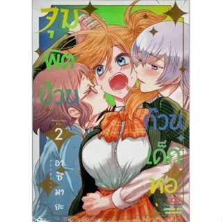 จุมพิตป่วนก๊วนเด็กหอ เล่ม 1-2