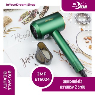 🔸พร้อมส่ง🔸 ไดร์เป่าผม รุ่น JMF ET6024 แรง 1200w ปรับความร้อนได้ ลมแรง แห้งไว เป่าผม ไดร์ร้อน ไดร์เย็น ไดร์เป่าแบบพกพา