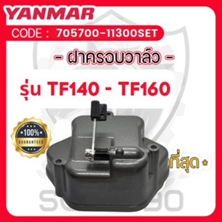 ฝาครอบวาล์วTF140-TF160 แท้ศูนย์ยันม่าร์ สำหรับ YANMAR รุ่น TF140 - TF160