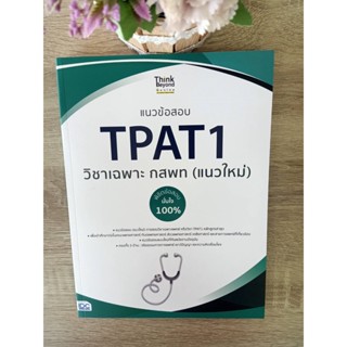 8859099307598 แนวข้อสอบ TPAT1 วิชาเฉพาะ กสพท (แนวใหม่) พิชิตข้อสอบมั่นใจ 100%