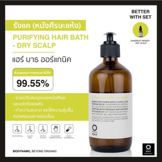 OWAY Purifying hair bath - dry scalps แชมพูไบโอไดนามิคสำหรับหนังศีรษะแห้งและมีรังแค