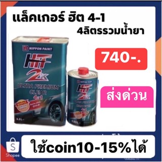 แล็คเกอร์ฮิต 4-1 + น้ำยา 1ขวดราคาปรกติ850 ลดเหลือเพียง740 ใช้โค้ด 15-30%เหรีญคืนได้