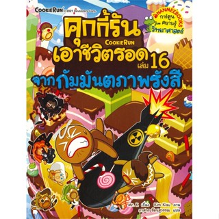 หนังสือ คุกกี้รันเอาชีวิตรอด 16 จากกัมมันตรังสี หนังสือการ์ตูน เสริมความรู้ สินค้าพร้อมส่ง #อ่านสนุก