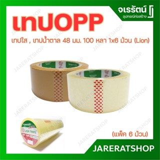 Lion เทป OPP ( เทปใส เทปน้ำตาล ) 48 มม. x 100 หลา ( แพ็คละ 6 ม้วน ) - เทปปิดกล่อง เทปติดกล่องพัสดุ แบบใส แบบขุ่น