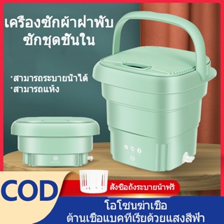 💦เครื่องซักผ้ามินิ 💦4.5L เครื่องซักผ้าพับ อัตราการต้านเชื้อแบคทีเรียสูงถึง 99.9% เครื่องซักผ้าอัลตราโซนิกหน้าจอสัมผัส