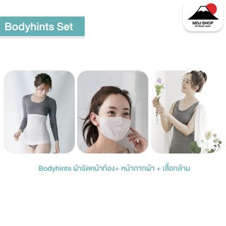 ฺBodyhints Set : ผ้ารัดหน้าท้อง + หน้ากากอนามัย + เสื้อกล้ามเสริมฟองน้ำ