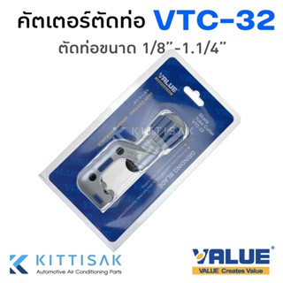 คัตเตอร์ ตัดท่อ ยี่ห้อ Value รุ่น VTC-32 คัตเตอร์ตัดแปบ ขนาด 1/8" - 1.1/4"