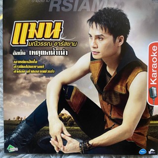 VCD คาราโอเกะ แมน มณีวรรณ อาร์สยาม ชุดที่1 เหตุผลน้ำเน่า