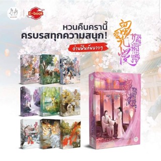 หวนคืนอีกคราสู่ห้วงเวลาแสนงาม เล่ม 1-10(หนังสือใหม่ในซีล)