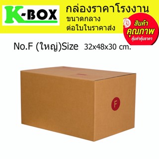 กล่องไปรษณีย์ กล่องพัสดุ น้ำตาลฝาชนสำหรับบรรจุภัณฑ์ไซส์ F ใหญ๋ 32x48x30cm.