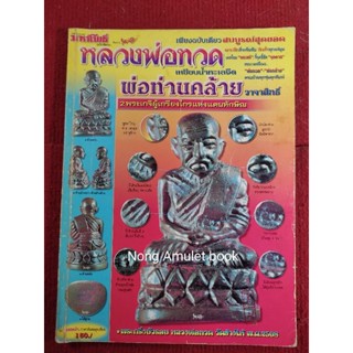 หนังสือหลวงพ่อทวด หลวงพ่อคล้าย สองเกจิผู้เกรียงไกรแห่งแดนทักษิณ