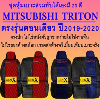 หุ้มเบาะ triton ตอนเดียวปี2019-2020 เครื่อง2400cc ตรงรุ่นชนิดพรีเมียมที่สุดในเวป