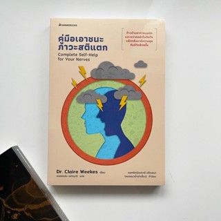 หนังสือ คู่มือเอาชนะภาวะสติแตก