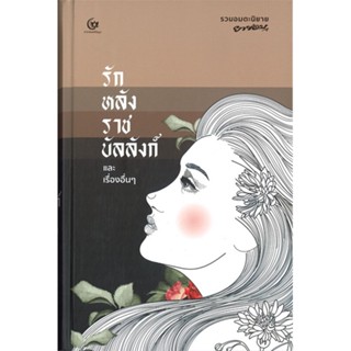 [พร้อมส่ง] หนังสือรักหลังราชบัลลังก์และเรื่องอื่นๆปกแข็ง#วรรณกรรมไทย,สนพ.ศรีปัญญา,ยาขอบ