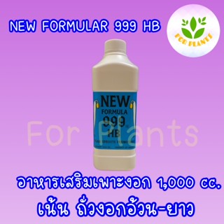 Forplants 999 ฮอร์โมน999 HB ขนาด1,000 มิลลิลิตร ฮอร์โมนเพาะงอก เพาะถั่วงอก ควรใช้คู่ ฮอร์โมน999 ถั่วงอกอ้วนยาว รากสั้น