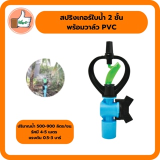 สปริงเกอร์ใบน้ำ 2 ชั้น พร้อมวาล์ว PVC สปริงเกอร์อย่างดี (แพ็ค 5 ตัว/20 ตัว)