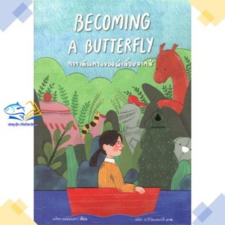 หนังสือ BECOMING A BUTTERFLY การเดินทางของฯ  ผู้แต่ง เมริษา ยอดมณฑป สนพ.แมงมุมบุ๊ก  หนังสือวรรณกรรมเยาวชน