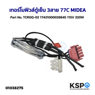 เทอร์โมฟิวส์ตู้เย็น 3สาย 77C MIDEA และทั่วไป Part No. TCRGQ-02 17431000028845 115V 320W เเจ็ค ซ็อคเก็ตแดง อะไหล่ตู้เย็น