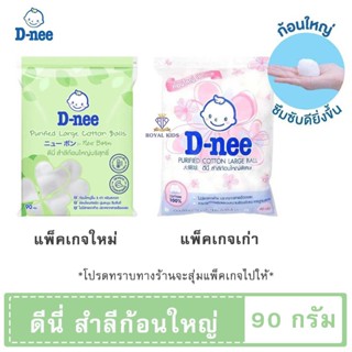 T009 ดีนี่ สำลีก้อน D-nee ดีนี่ สำลีก้อนบริสุทธิ์ (1 ห่อ)