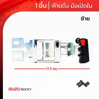 ก้านมือดึงใน ก้านดึงมือเปิดในประตู สีโครเมี่ยม สำหรับ Isuzu Rocky Truck