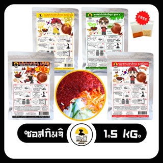 ซอสกิมจิ 1.5 กิโล ซอสทำกิมจิ ซอสหมักกิมจิ กิมจิ Kimchi Sauce By Mr.K สูตรดั้งเดิม คีโต