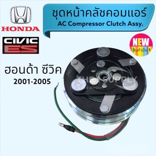 คลัชคอมแอร์ ซีวิค ไดเมนชั่น 2001-2005 Honda Civic ES Dimension1.7