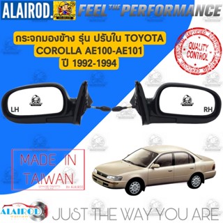 กระจกมองข้าง รุ่นปรับใน TOYOTA COROLLA AE100,AE101,EE100,EE101 ปี 1992-1994 ธรรมดา ปรับใน