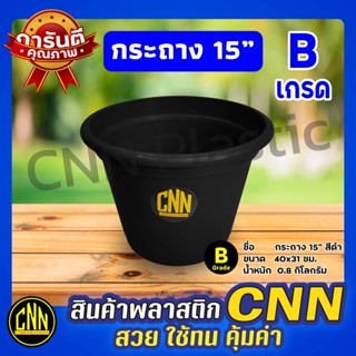 กระถางต้นไม้ พลาสติก CNN 15นิ้ว สีดำ