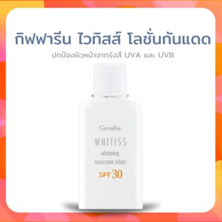 ครีมกันแดด กิฟฟารีน ไวทิสส์ โลชั่นกันแดด SPF30 ปกป้องผิวจากแสงแดด พร้อมบำรุงผิว ด้วยวิตามินอี - Giffforhealth