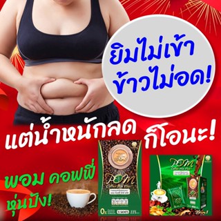 ส่งด่วน BAMBOO   กาแฟ พอม POM Coffee Mix Plus กาแฟเพื่อสุขภาพ ของแท้100%