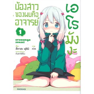 หนังสือ น้องสาวของผมคืออาจารย์เอโรมังงะ 1 (Mg)1-7 แยกเล่มมังงะ-MG