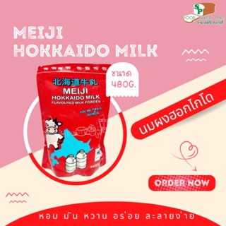 เมจิ นมผงฮอกไกโด 480 กรัม Meiji Hokkaido milk powder