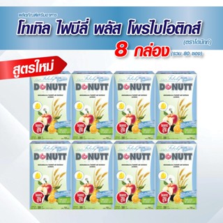 โทเทิล ไฟบีลี่ พลัส โพรไบโอติกส์ ตราโดนัทท์ 8 กล่อง (รบกวนกดสั่งไม่เกินครั้งละ 1 ชุดนะคะ)