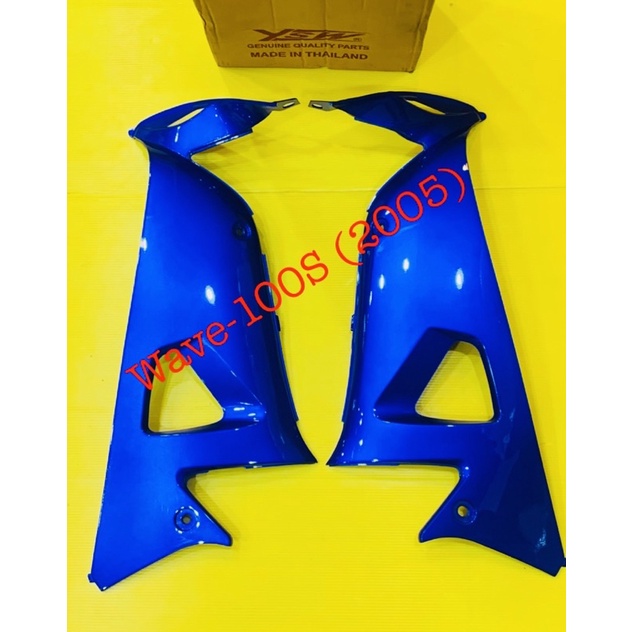 บังลมตัวใน wave100s (2005) นำ้เงินpb325/คู่ : YSW