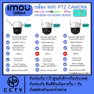 กล้องวงจรปิด IMOU Cruiser Outdoor series รุ่น S42FP(Cruiser 4MP) , S21FP(Cruiser SE 2MP) , S41FP(Cruiser SE 4MP)