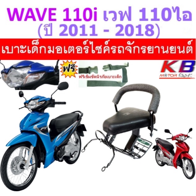 เบาะเด็ก Wave 110i 2011-2018 ไฟไม่ใ่ช่ LED เวฟ110ไอ เบาะเสริมเด็ก เบาะนั่งเด็ก