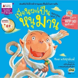 เพื่อนผมเป็นหนุมาน (ปกปีก) EF Nanmeebooks