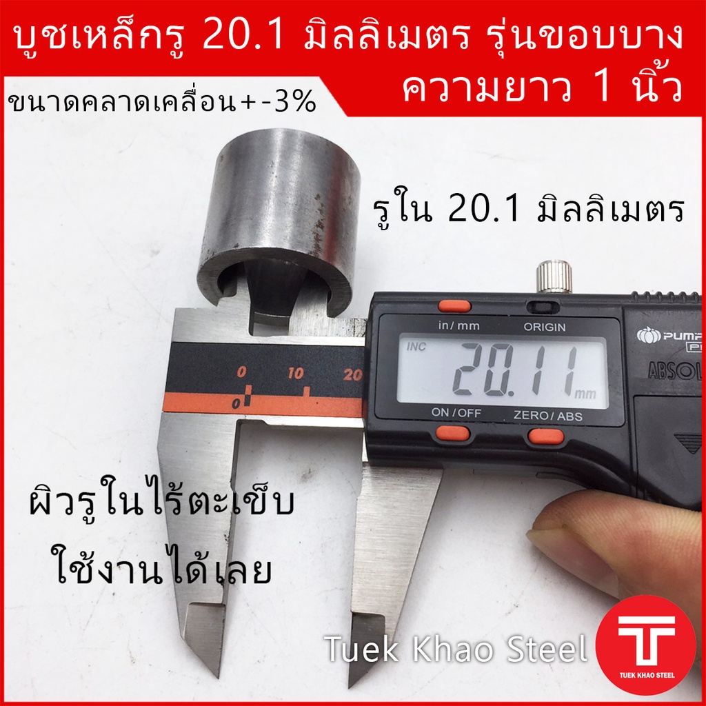 บูชเหล็กรู 20.1 มิลลิเมตร ยาว 1 นิ้ว ,บูชใช้งานดัดแปลง รุ่นขอบบาง, รูใน วัดได้ 20.1 มิล ,Steel Bush ID 20.1 mm. x 1" .