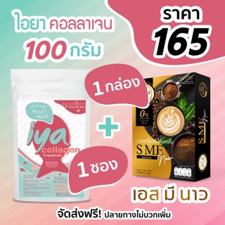 Iya collagen 100g 1 ซอง + SME NOW 1 กล่อง